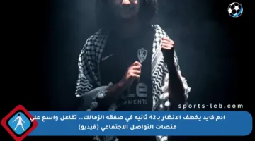 آدم كايد يخطف الأنظار بـ 42 ثانية في صفقة الزمالك.. تفاعل واسع على منصات التواصل الاجتماعي (فيديو)